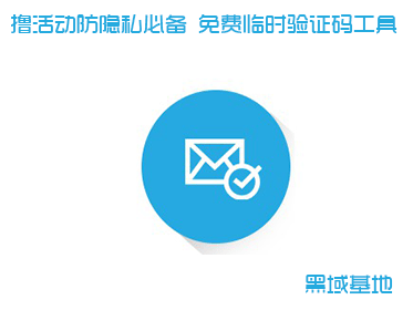 撸活动防隐私必备 免费临时验证码工具-非常互娱