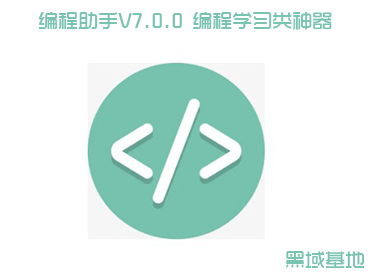 编程助手V7.0.0 编程学习类神器