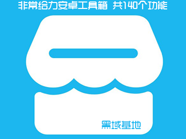 非常给力安卓工具箱 共140个功能