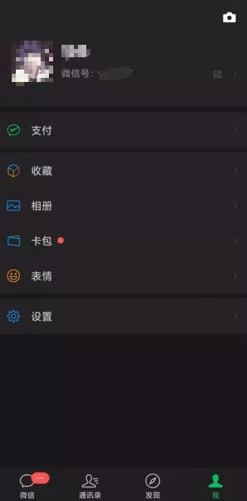 微信7.0.10内测安卓版 已适配黑暗模式