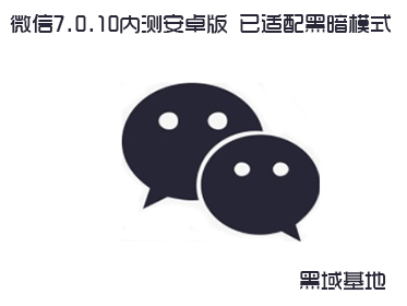 微信7.0.10内测安卓版 已适配黑暗模式