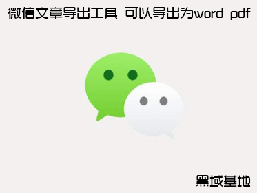 微信文章导出工具 可以导出为word pdf