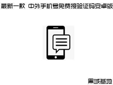 最新一款 中外手机号免费接验证码安卓版