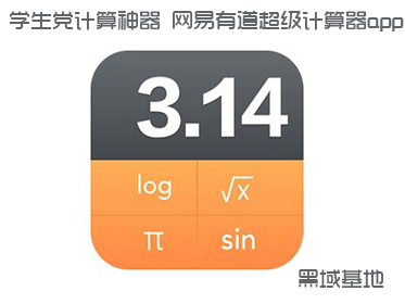 学生党计算神器 网易有道超级计算器app