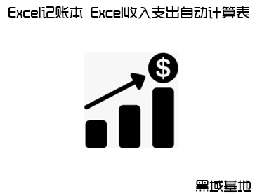 超好用Excel记账本 Excel收入支出自动计算表