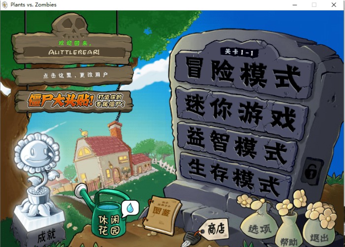 植物大战僵尸解锁所有模式 中文年度加强版