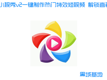 小视秀v2一键制作热门特效短视频 解锁直装版