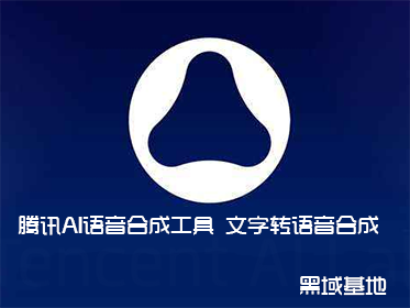腾讯AI语音合成工具 文字转语音合成