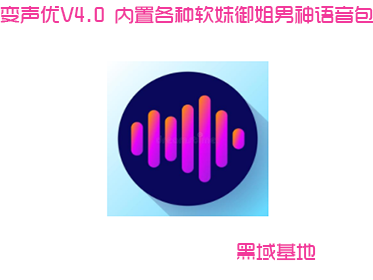 百变声优V4.0 内置各种软妹御姐男神语音包