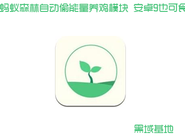 蚂蚁森林自动偷能量养鸡模块 安卓9也可食用