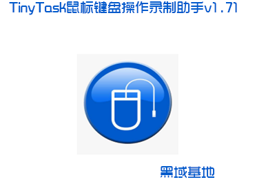 TinyTask鼠标键盘操作录制助手 汉化绿色版