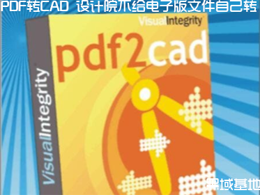 PDF转CAD 设计院不给电子版文件自己转