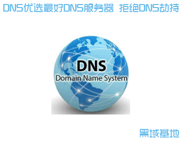 DNS优选筛选最好DNS服务器 拒绝DNS劫持