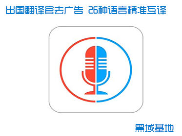 出国翻译官去广告清爽版 26种语言精准互译