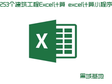 253个建筑工程Excel计算工具 excel计算小程序