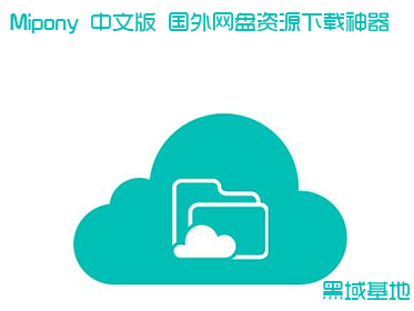 Mipony 3.0.5中文版 国外网盘下载工具