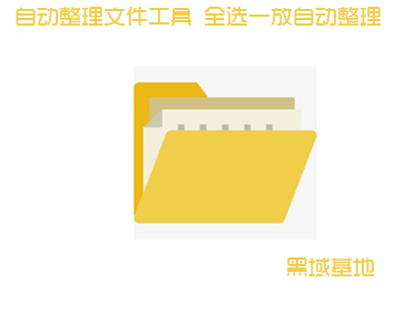 自动整理文件工具 全选一放自动整理