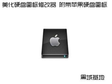 美化硬盘图标修改器 附带苹果硬盘图标