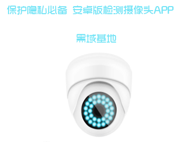 保护隐私必备 安卓版检测摄像头APP