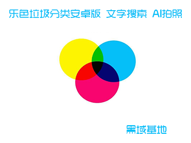 乐色垃圾分类安卓版 支持文字搜索 AI拍照
