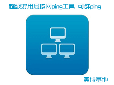 超级好用局域网ping工具 可群ping