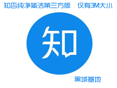 知否纯净简洁第三方版 仅有2.4M大小