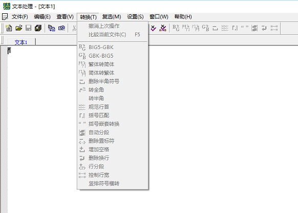 一款自用10年文本处理工具 繁体字切换