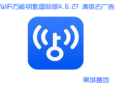 WiFi万能钥匙国际版4.6.27 清爽无新闻去广告