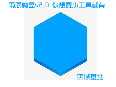 雨辰魔盒v2.0 你想要小工具都有
