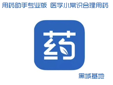 用药助手专业版 生活医学小常识合理用药