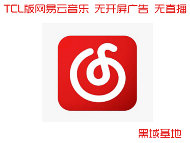 TCL版网易云音乐 无开屏广告 无直播 小占用