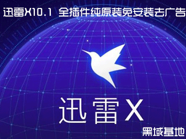 迅雷X10.1 全插件纯原装免安装去广告