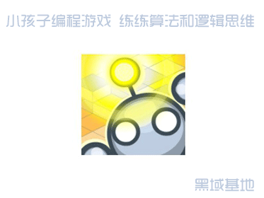 小孩子编程游戏 练练算法和逻辑思维