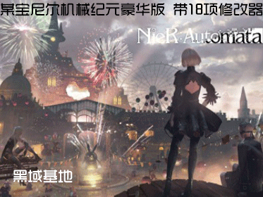 某宝尼尔机械纪元豪华版 附带18项修改器