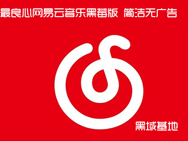 最良心网易云音乐黑莓版 简洁无广告