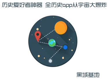 历史爱好者神器 全历史app从宇宙大爆炸