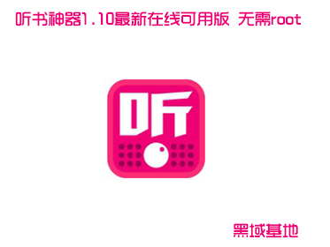 听书神器1.10最新在线可用版 无需root