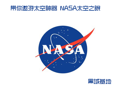 带你遨游太空神器 NASA太空之眼