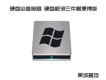 硬盘必备神器 硬盘检测三件套便携版