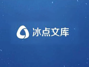 Linux版冰点文库V3.2.12 无需积分