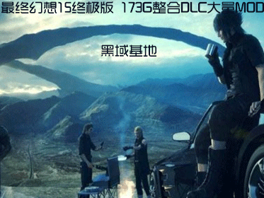 最终幻想15终极版 173G整合DLC