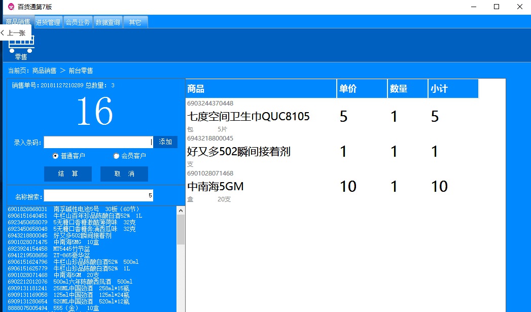 [Windows] 夫妻店量身打造 百货通进销存1.7版