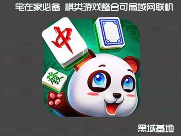 宅在家必备 棋类游戏整合可局域网联机