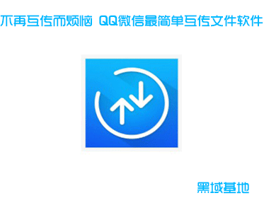 不再互传而烦恼 QQ微信最简单互传文件软件