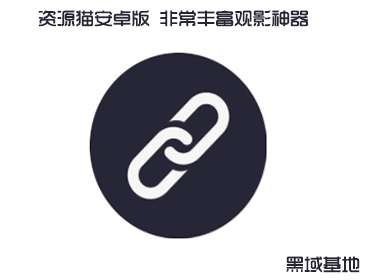 资源猫安卓版 非常丰富观影神器