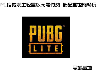 PC绝地求生轻量版无需付费 低配置也能畅玩