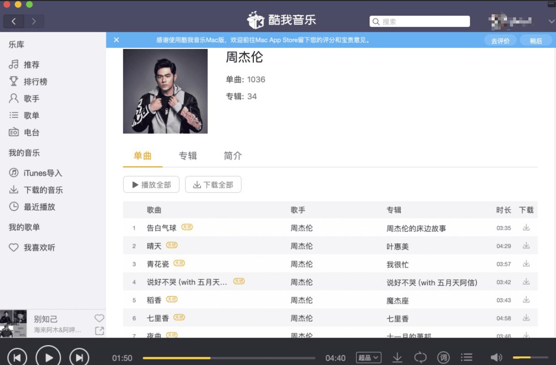 [Mac] 酷我音乐v1.4.0高级版 纯净无限制