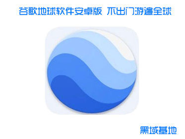 谷歌地球软件安卓版 不出门游遍全球