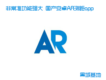 非常准功能强大 国产安卓AR测距app