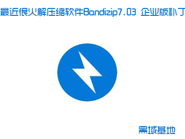 最近很火解压缩软件Bandizip7.03 企业版补丁